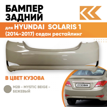 Бампер задний бежевый (Хендай Акцент) Hyundai Accent/Solaris 14-17 (Россия) в Алматы и Астане 
